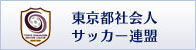 東京都社会人サッカー連盟