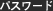 パスワード